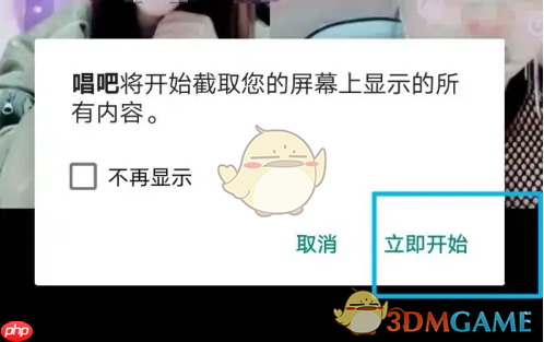 《唱吧》录屏方法介绍  第5张