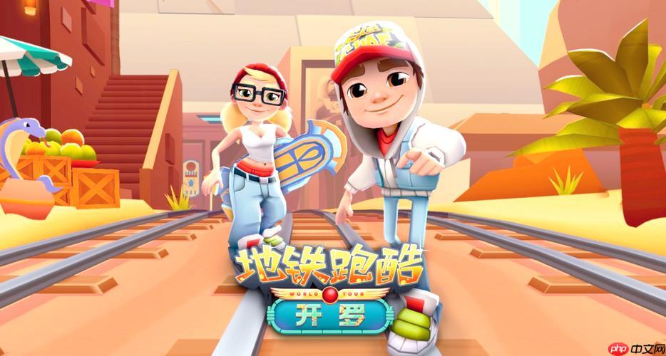 Poki地铁跑酷网页版入口 Subway Surfers电脑版在线入口