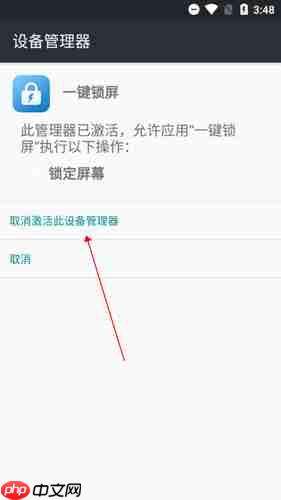 《一键锁屏》取消激活方法  第3张