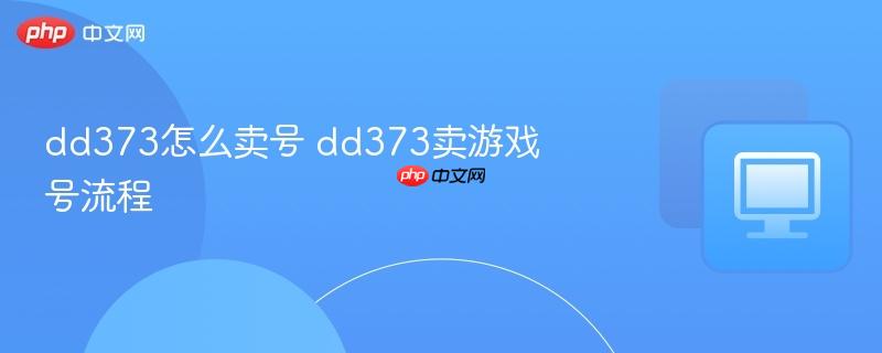 dd373怎么卖号 dd373卖游戏号流程