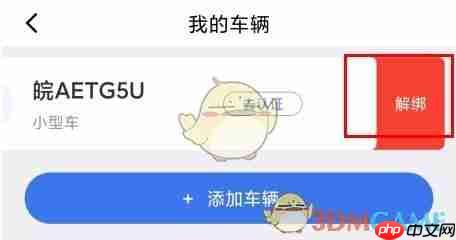 《合肥停车》解绑车辆方法  第3张