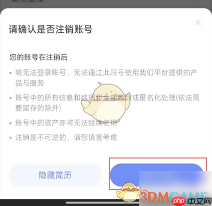 《智联招聘》注销方法介绍  第3张