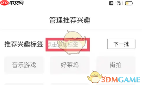 《百度畅听版》添加兴趣标签方法  第5张
