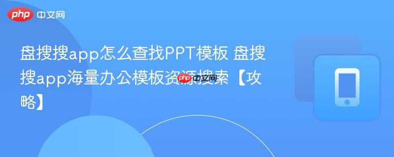 盘搜搜app怎么查找PPT模板 盘搜搜app海量办公模板资源搜索【攻略】