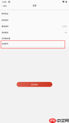 《舞蹈教考通》注销账号方法  第3张