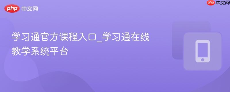 学习通官方课程入口_学习通在线教学系统平台