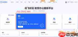 讯飞听见AI写作功能是什么