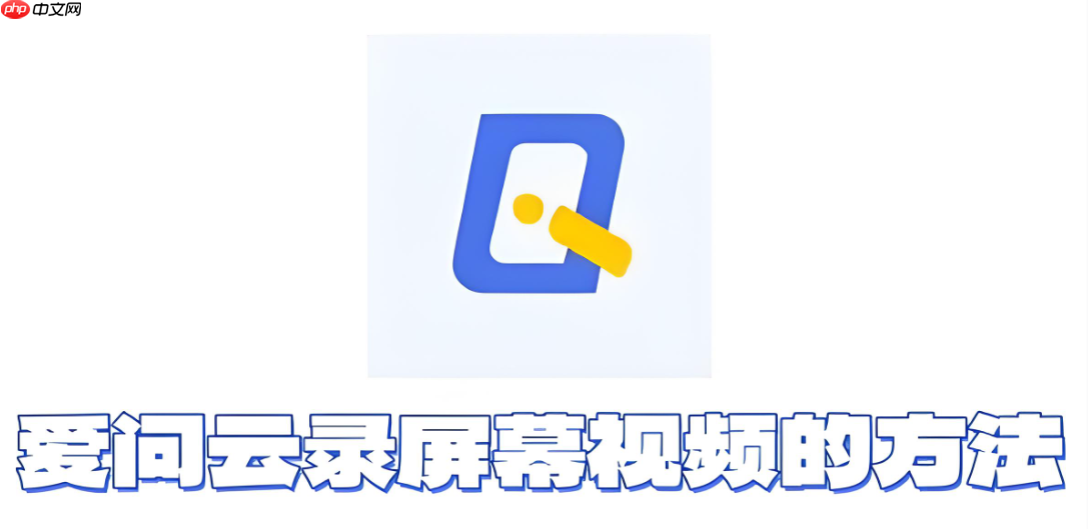 爱问云怎么录屏幕视频？爱问云录屏幕视频的方法