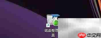 磁盘整理中的安全删除模式