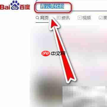 青云美化包下载指南