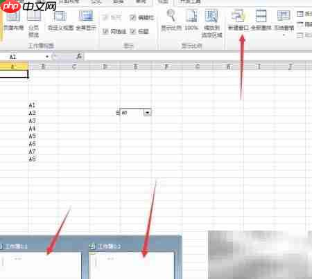 Excel窗口管理技巧