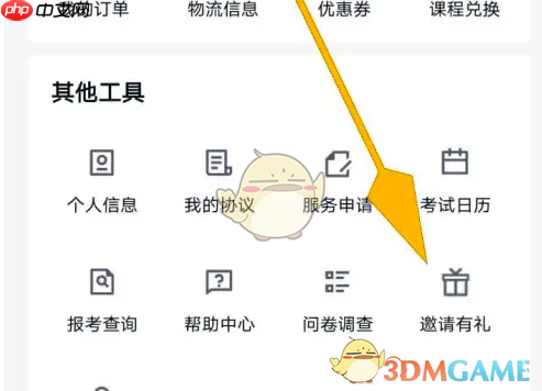 《环球网校》邀请好友方法  第2张
