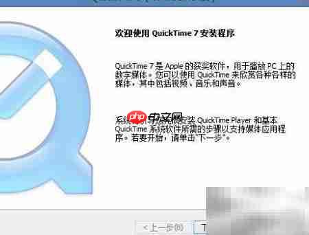 PS安装提示QuickTime解决方法  第3张