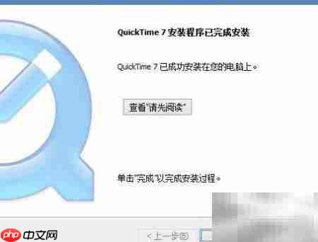 PS安装提示QuickTime解决方法  第7张