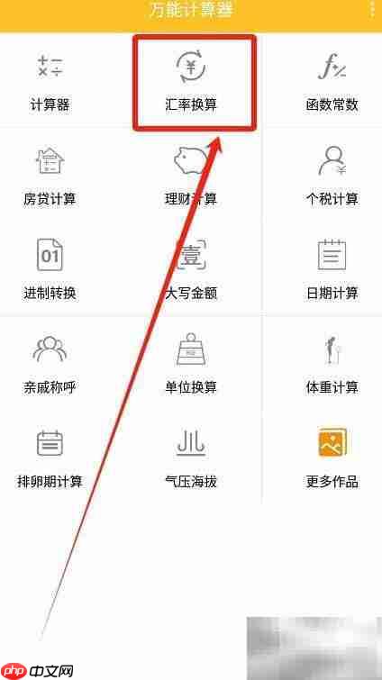 万能计算器双币换算技巧