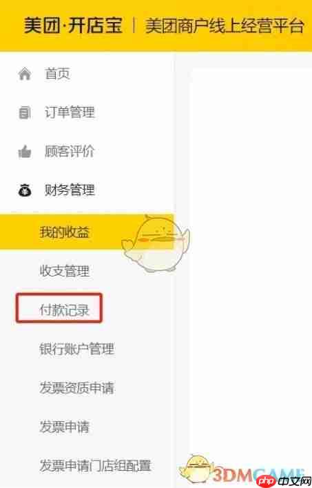 《美团开店宝》查看付款记录方法