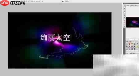 PS打造绚丽太空视觉  第9张