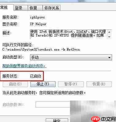 Win7启动IP Helper服务方法  第7张