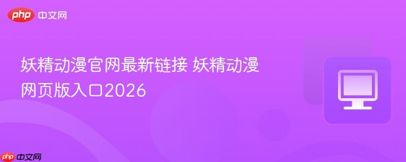 妖精动漫官网最新链接 妖精动漫网页版入口2026  第1张