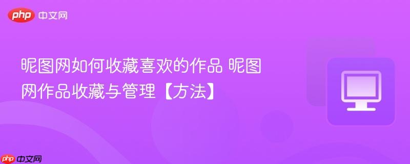 昵图网如何收藏喜欢的作品 昵图网作品收藏与管理【方法】  第1张
