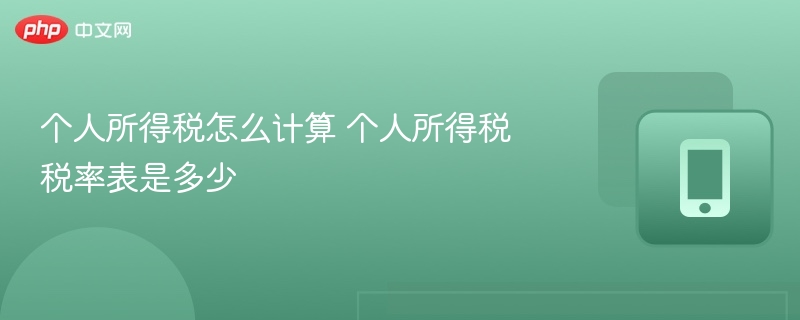 个人所得税怎么计算 个人所得税税率表是多少  第1张