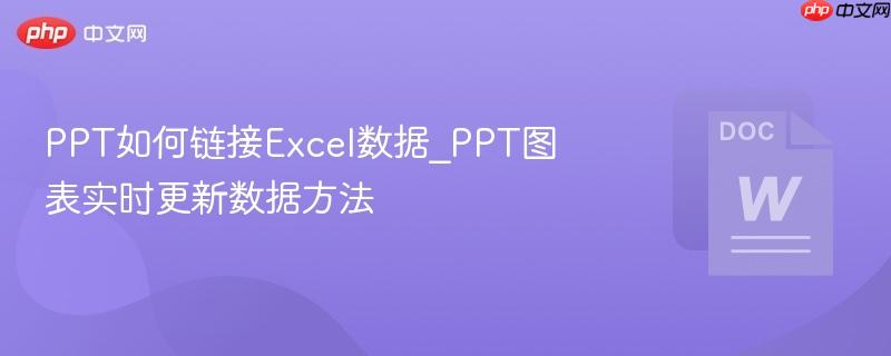 PPT如何链接Excel数据_PPT图表实时更新数据方法  第1张