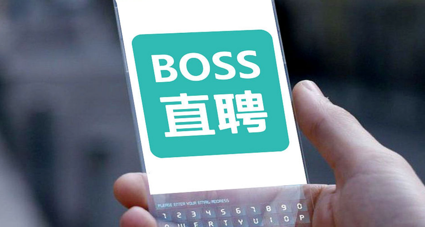 Boss直聘怎么取消面试 Boss直聘取消面试预约方法【教程】  第1张