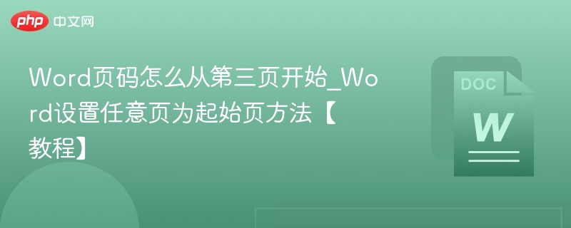 Word页码怎么从第三页开始_Word设置任意页为起始页方法【教程】  第1张