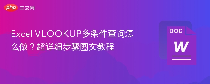 Excel VLOOKUP多条件查询怎么做？超详细步骤图文教程  第1张
