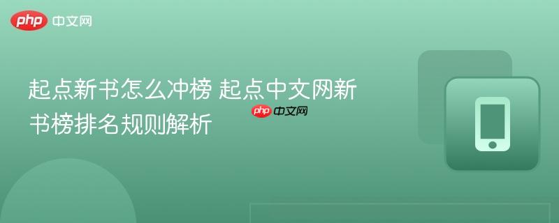 起点新书怎么冲榜 起点中文网新书榜排名规则解析  第1张