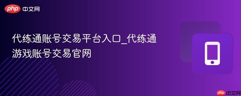 代练通账号交易平台入口_代练通游戏账号交易官网