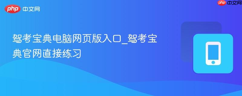 驾考宝典电脑网页版入口_驾考宝典官网直接练习  第1张