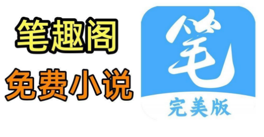 笔趣阁在线阅读网站入口 笔趣阁1v1在线阅读网站入口