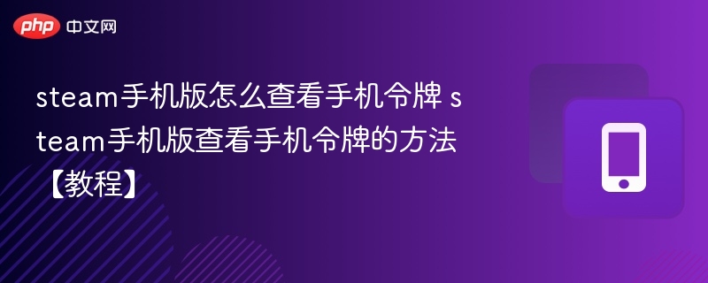 steam手机版怎么查看手机令牌 steam手机版查看手机令牌的方法【教程】  第1张