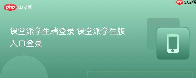 课堂派学生端登录 课堂派学生版入口登录  第1张