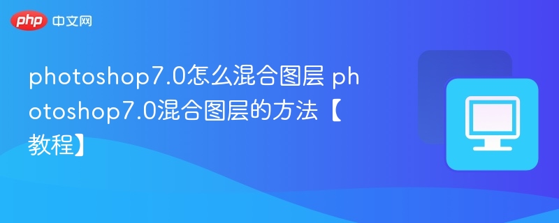 photoshop7.0怎么混合图层 photoshop7.0混合图层的方法【教程】  第1张