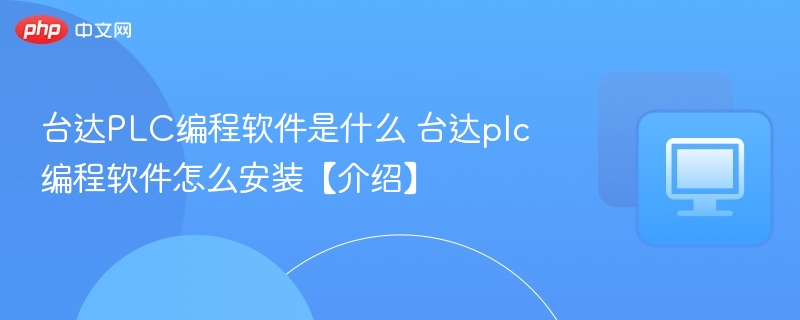 台达PLC编程软件是什么 台达plc编程软件怎么安装【介绍】  第1张