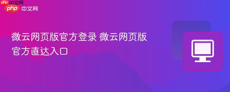 微云网页版官方登录 微云网页版官方直达入口  第1张