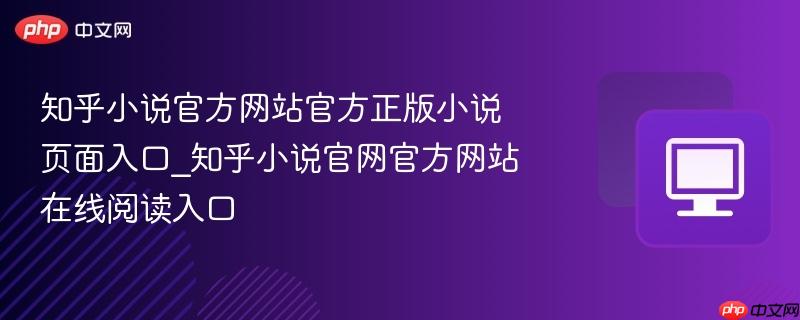 知乎小说官方网站官方正版小说页面入口_知乎小说官网官方网站在线阅读入口  第1张