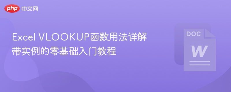 Excel VLOOKUP函数用法详解 带实例的零基础入门教程  第1张