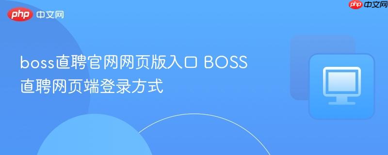 boss直聘官网网页版入口 BOSS直聘网页端登录方式