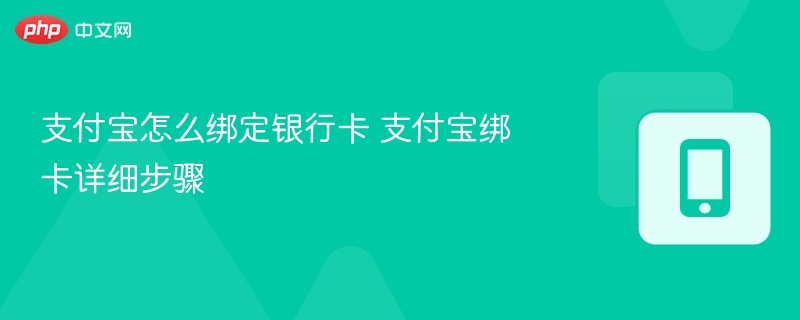 支付宝怎么绑定银行卡 支付宝绑卡详细步骤  第1张