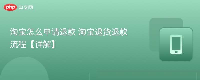 淘宝怎么申请退款 淘宝退货退款流程【详解】  第1张