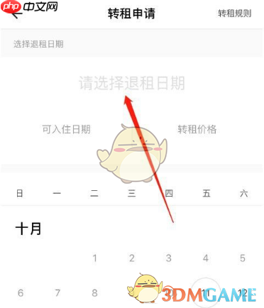 《自如》申请转租方法  第6张