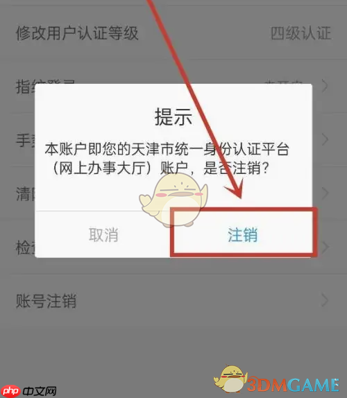 《津心办》注销账号方法  第5张