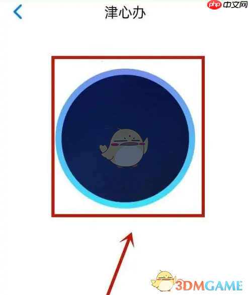 《津心办》注销账号方法  第4张
