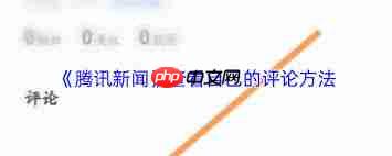 腾讯新闻如何查看自己的评论