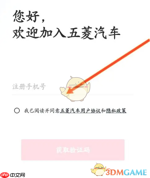 《五菱汽车》注册登录方法  第3张