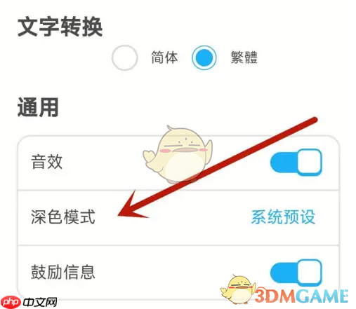 《多邻国》设置深色模式方法 第3张 《多邻国》设置深色模式方法 第3张
