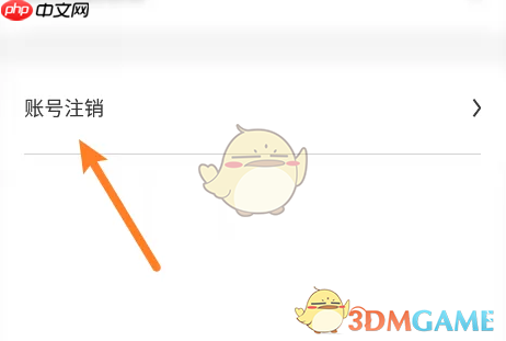 《比亚迪》注销账号方法  第4张